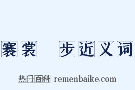 褰裳躩步近义词是什么意思的图片